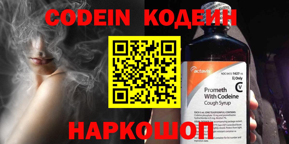 Кодеин Purple Drank Стерлитамак